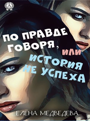 cover image of По правде говоря или история неуспеха